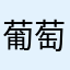 葡萄皮主任