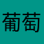 葡萄皮多