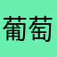 葡萄睇睇