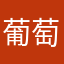 葡萄秋虫