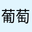 葡萄糖（BH6JOF）