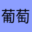 葡萄老祖9