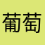 葡萄萄酒
