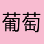 葡萄萄5021631