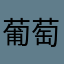 葡萄12234