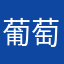 葡萄1334