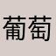 葡萄430