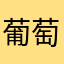 葡萄_888