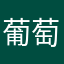 葡萄eghibgyvcdfh