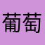 葡萄i i i