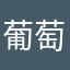 葡萄nave