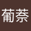 葡萘