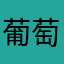 葡_萄