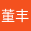 董丰富