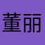 董丽媛830918