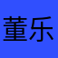 董乐丹