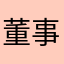 董事儿长