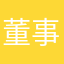 董事长186