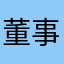 董事长i