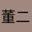董二千小姐啊