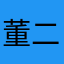 董二娃子