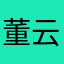 董云旗