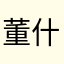 董什么