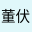 董伏粄粄粄粄粄143
