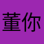 董你更新