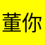 董你真爱毋滥