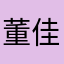 董佳毅