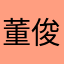 董俊一