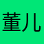 董儿……