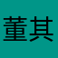 董其岳