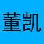 董凯