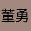 董勇的红细胞