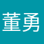 董勇3343481278