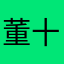 董十