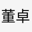 董卓哥哥