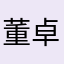董卓琳