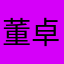 董卓77