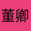 董卿云