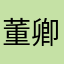 董卿携
