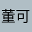 董可信