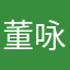 董咏梅