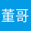 董哥吃妹