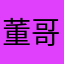 董哥哥哥哥哥哥哥