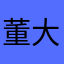 董大大的大