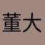 董大懒