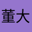 董大猫